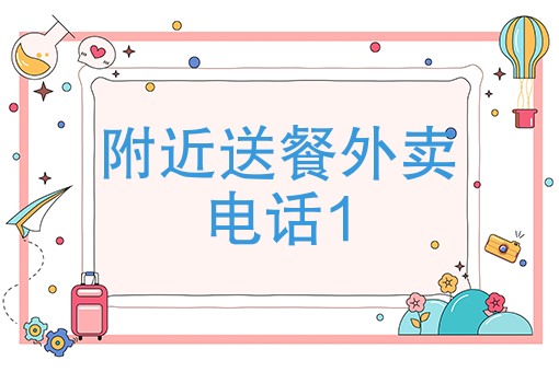 我要订餐附近 我要订餐附近
