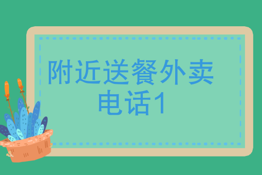 我要订餐附近 我要订餐附近