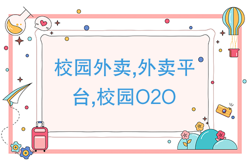 开个纯外卖店大概投资多少钱 开个纯外卖店大概投资多少钱