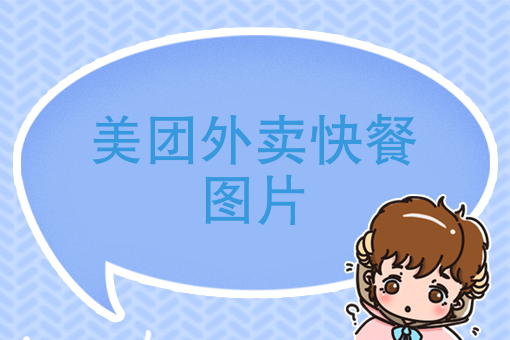 开个纯外卖店大概投资多少钱 开个纯外卖店大概投资多少钱