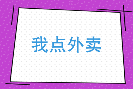开个纯外卖店大概投资多少钱