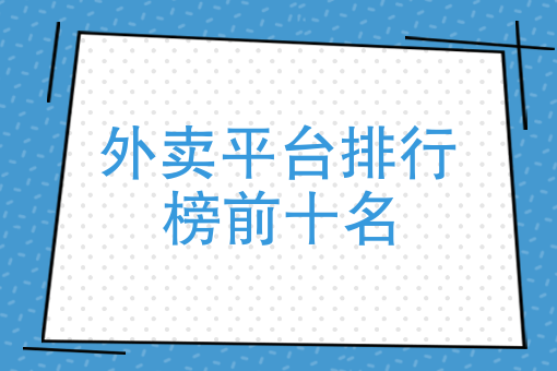 适合做外卖的暴利项目 适合做外卖的暴利项目
