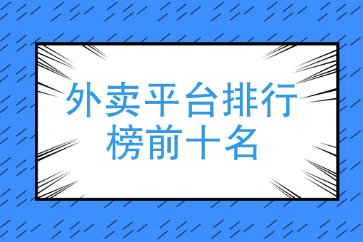 适合做外卖的暴利项目