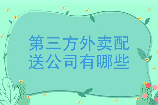 适合做外卖的暴利项目