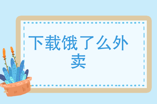 附近快餐店送外卖电话号码 附近快餐店送外卖电话号码
