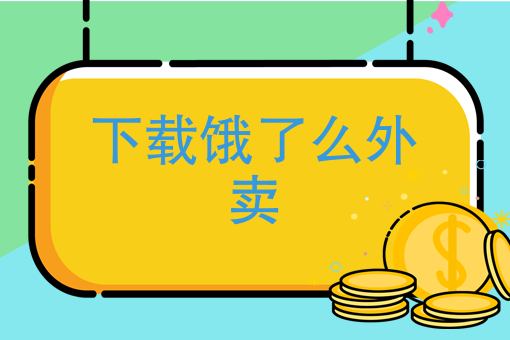 附近快餐店送外卖电话号码