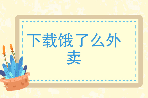 附近快餐店送外卖电话号码