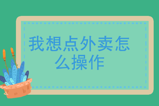 美团外卖 送餐 美团外卖 送餐