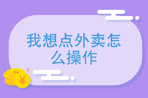 美团外卖 送餐