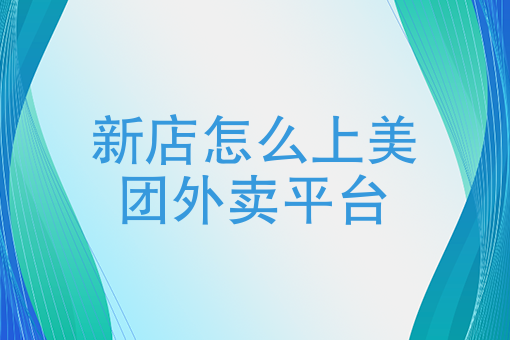 如何在家里开外卖店 如何在家里开外卖店