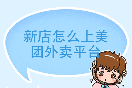 如何在家里开外卖店 如何在家里开外卖店