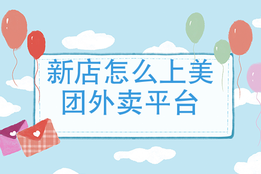 如何在家里开外卖店 如何在家里开外卖店