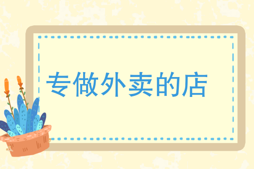 男朋友点外卖怎么夸他
