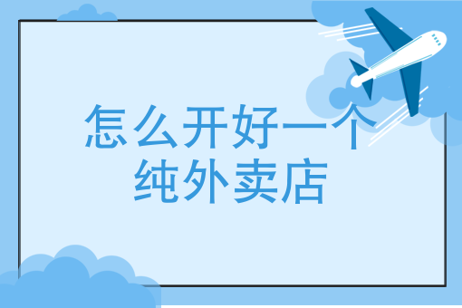 新手送外卖*快办法 新手送外卖*快办法