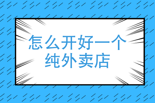 新手送外卖*快办法 新手送外卖*快办法