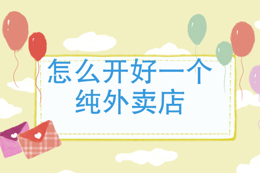 新手送外卖*快办法