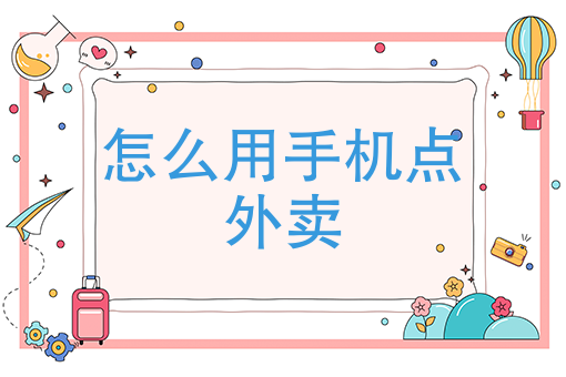 只做外卖的店铺怎么开 只做外卖的店铺怎么开