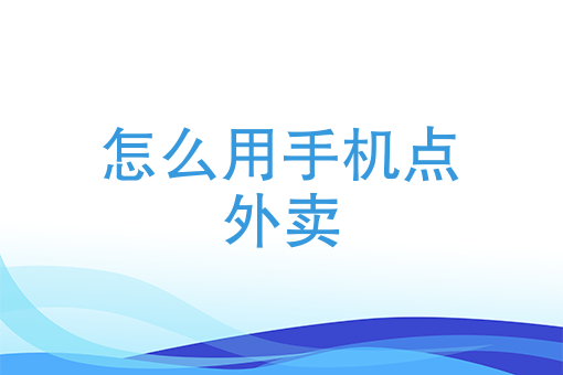 只做外卖的店铺怎么开 只做外卖的店铺怎么开