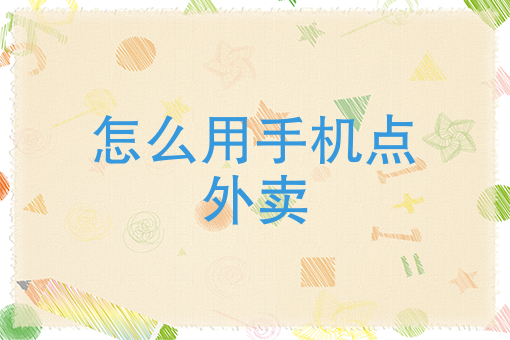 只做外卖的店铺怎么开 只做外卖的店铺怎么开