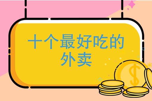 附近送餐外卖 附近送餐外卖