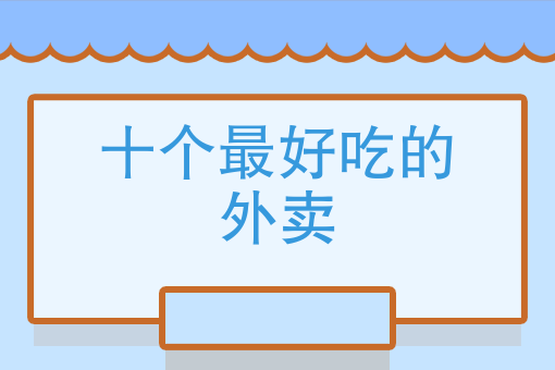 附近送餐外卖 附近送餐外卖