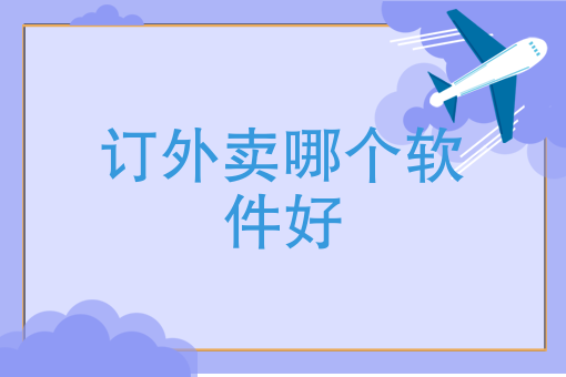 外卖美团 订餐 外卖美团 订餐