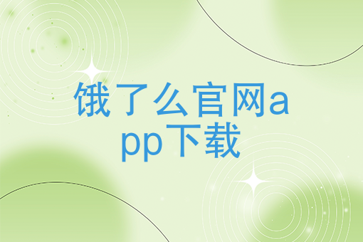 24小时外卖送餐电话 24小时外卖送餐电话