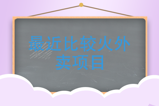 附近送餐外卖饭店