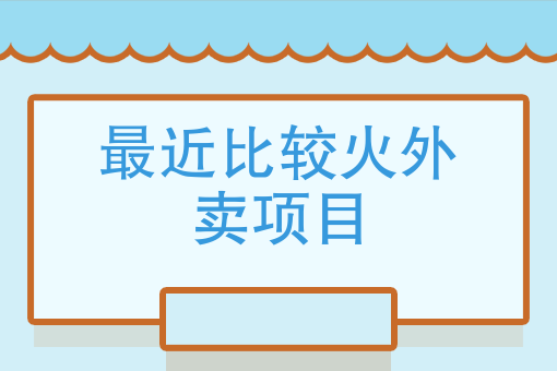 如何建立自己的外卖平台