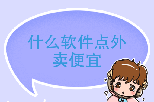 如何建立自己的外卖平台 如何建立自己的外卖平台