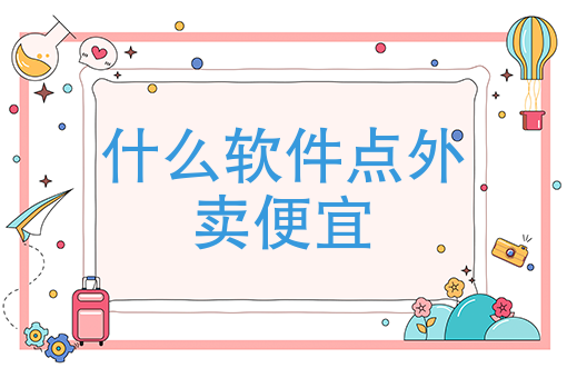 如何建立自己的外卖平台 如何建立自己的外卖平台