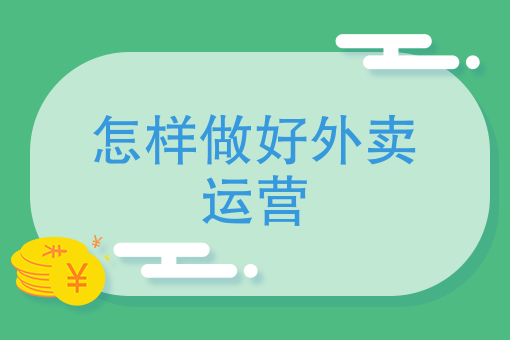一份20元外卖的利润 一份20元外卖的利润