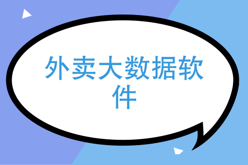 微信外卖小程序有哪些 微信外卖小程序有哪些