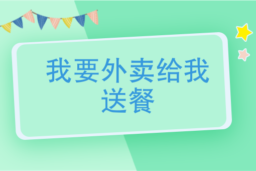 家庭式外卖怎么起步 家庭式外卖怎么起步