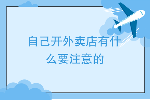 怎么叫外卖送餐 怎么叫外卖送餐