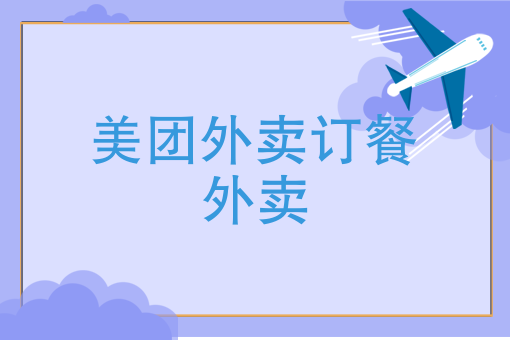 订盒饭哪里找