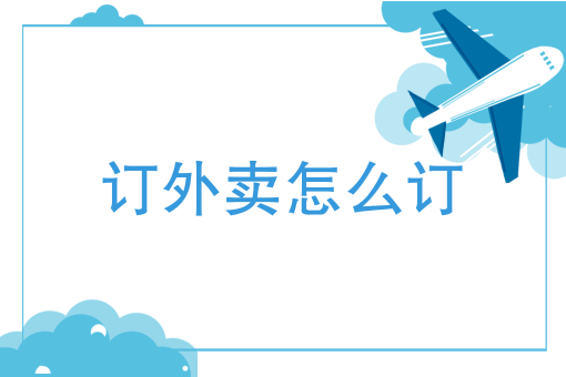 不要实体店怎样做外卖 不要实体店怎样做外卖