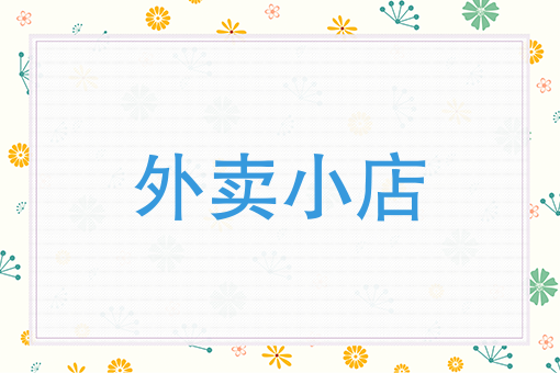 不要实体店怎样做外卖