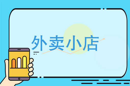 不要实体店怎样做外卖 不要实体店怎样做外卖