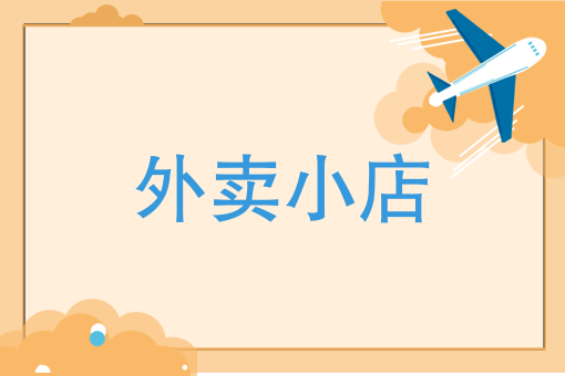 外卖运营怎么做 外卖运营怎么做