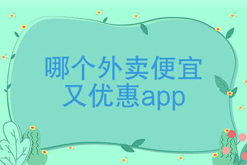 外卖运营怎么做