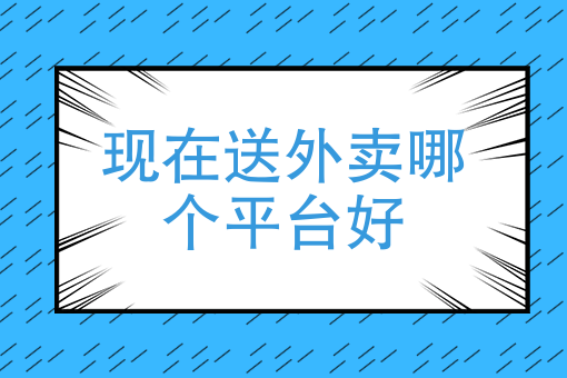 怎么做外卖平台 怎么做外卖平台