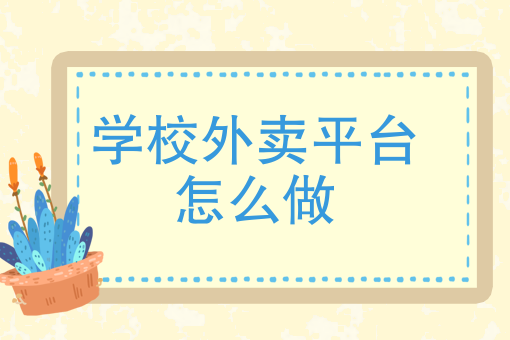 怎么做外卖平台 怎么做外卖平台