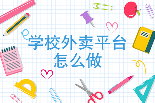 怎么做外卖平台