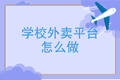 专门做外卖的店怎么样 专门做外卖的店怎么样