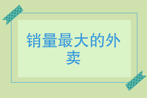 附近的外卖店 附近的外卖店