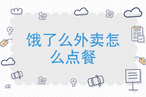 外卖软件
