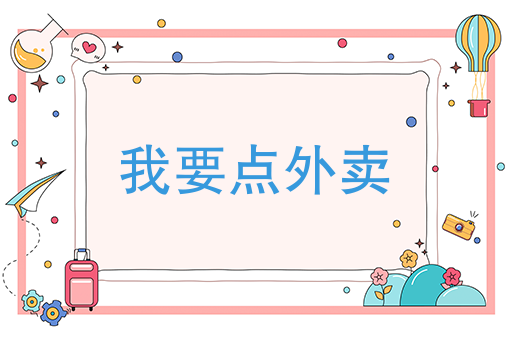 外卖数据大统计 外卖数据大统计