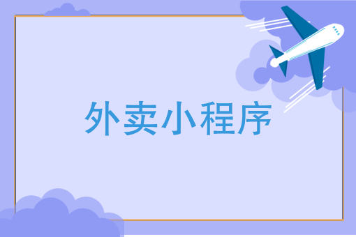 外卖怎么运营才有单 外卖怎么运营才有单