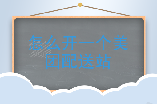 怎么在美团上推广自己的店 怎么在美团上推广自己的店